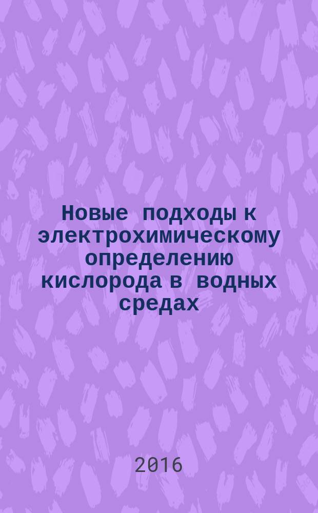 Новые подходы к электрохимическому определению кислорода в водных средах : автореферат дис. на соиск. уч. степ. кандидата химических наук : специальность 02.00.02 <Аналитическая химия>