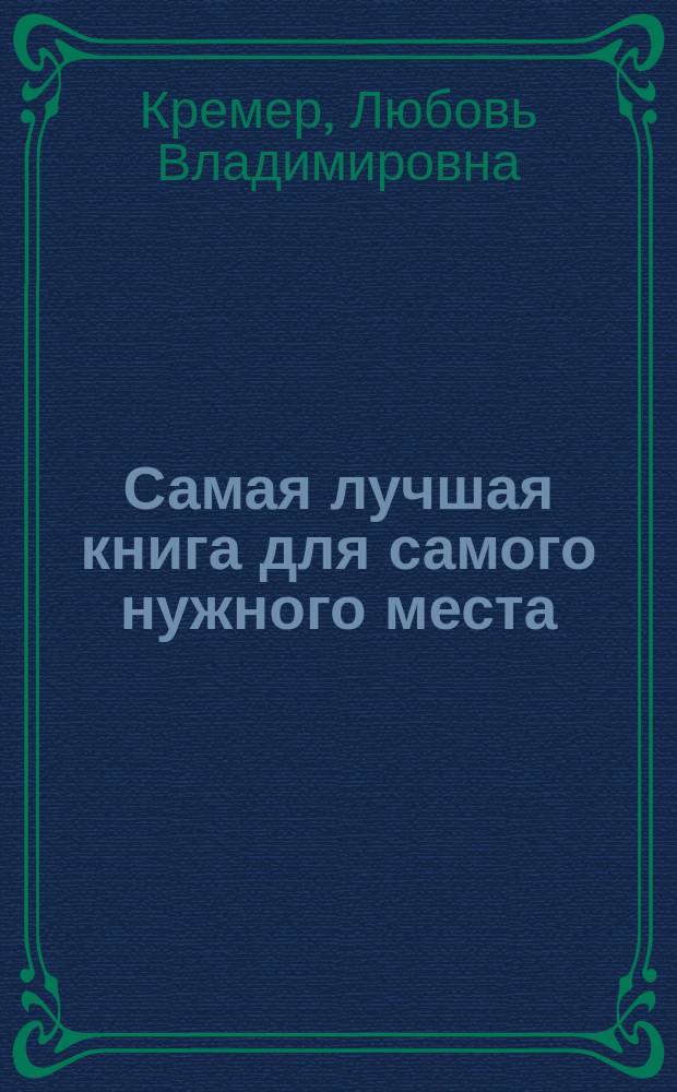 Самая лучшая книга для самого нужного места : 1000 невероятных фактов, которых вы не знали