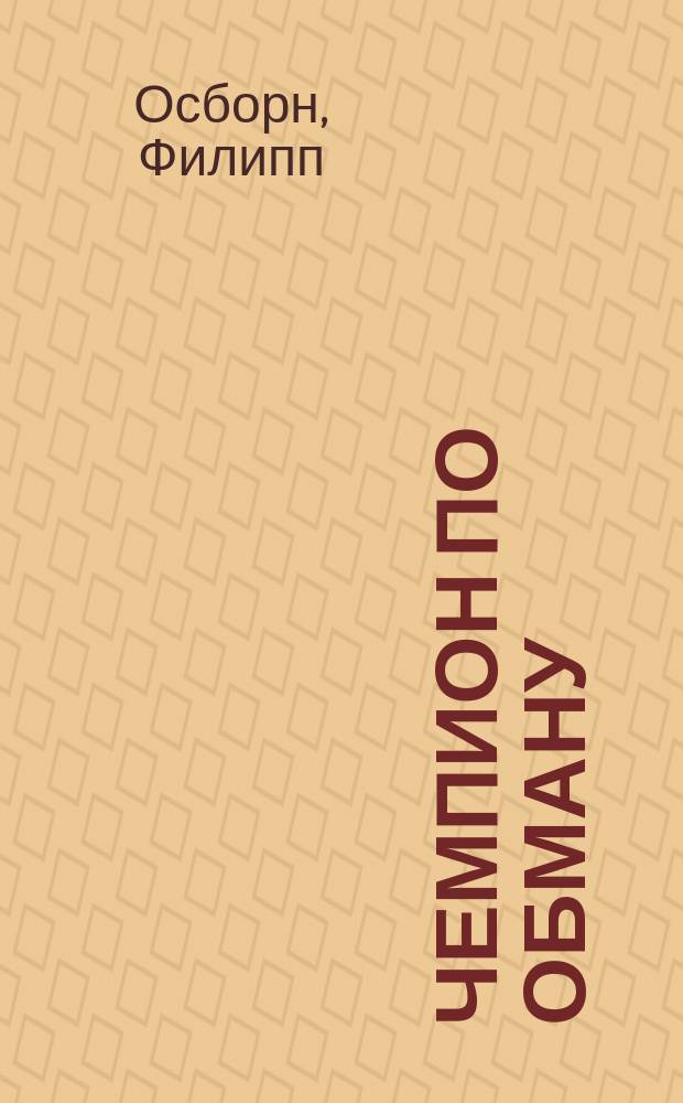 Чемпион по обману