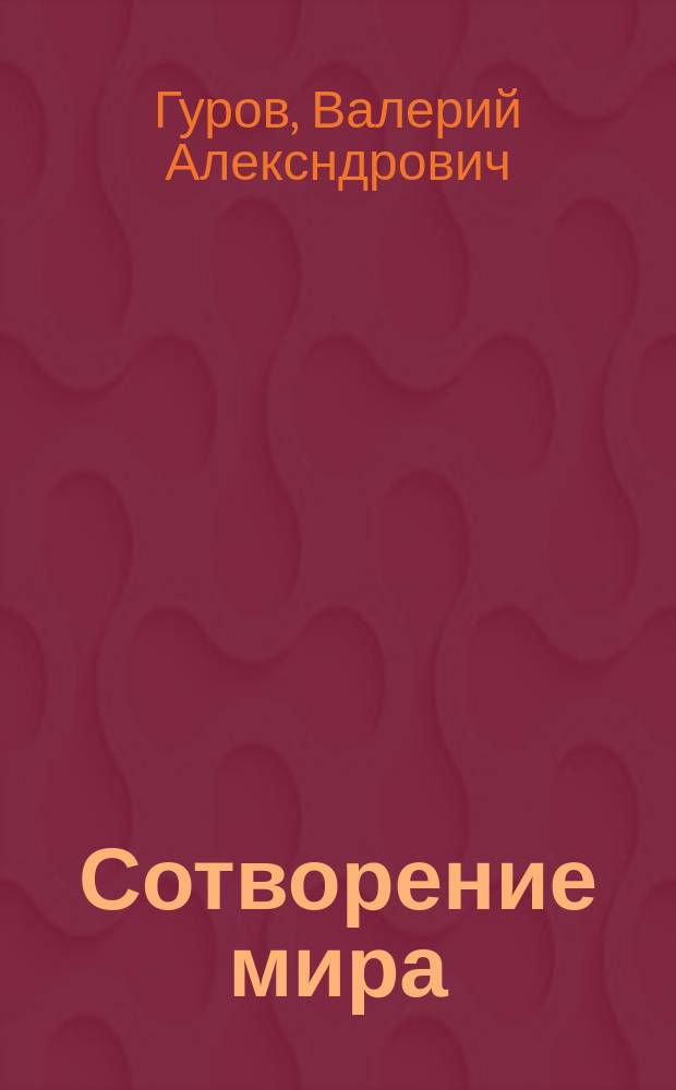 Сотворение мира : (концептуальная стратология)
