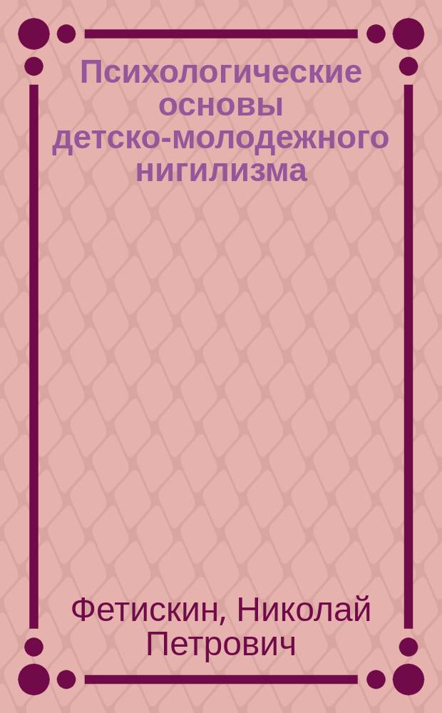 Психологические основы детско-молодежного нигилизма