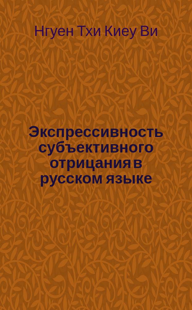 Экспрессивность субъективного отрицания в русском языке (взгляд носителя вьетнамского языка) : автореферат дис. на соиск. уч. степ. кандидата филологических наук : специальность 10.02.01 <Русский язык>