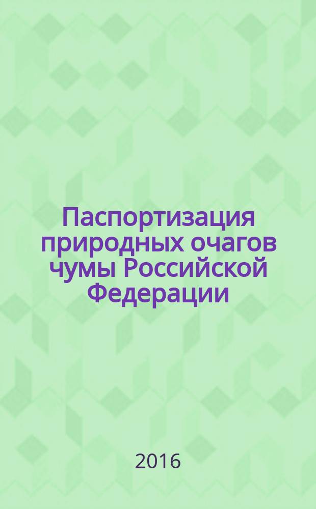 Паспортизация природных очагов чумы Российской Федерации : МУ 3.1.3.3395-16