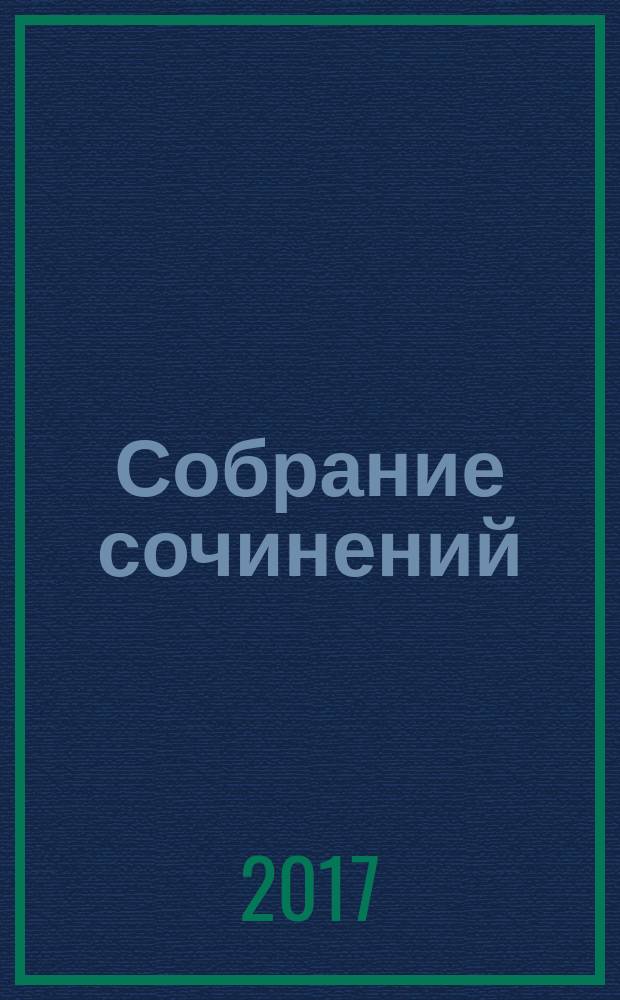 Собрание сочинений : в 16 т. Т. 13 : Наши в ТАССе