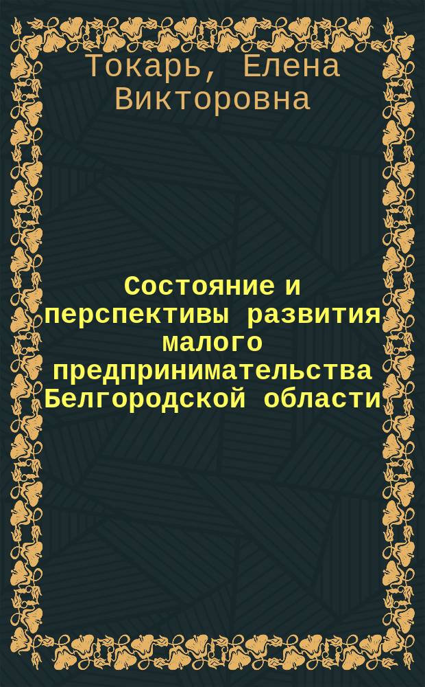 Состояние и перспективы развития малого предпринимательства Белгородской области : монография