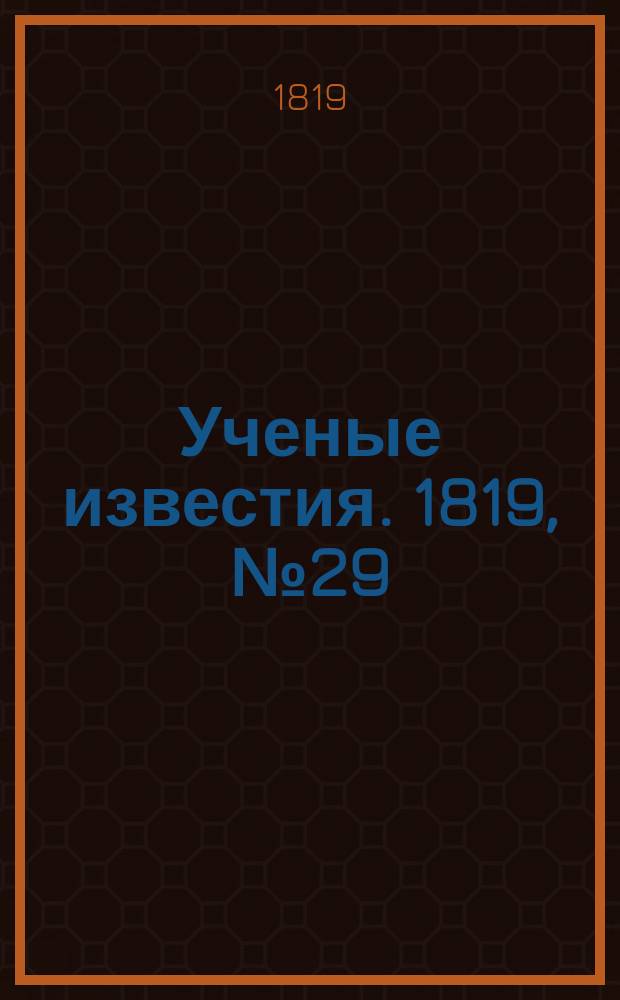 Ученые известия. 1819, № 29 (22 апр.)