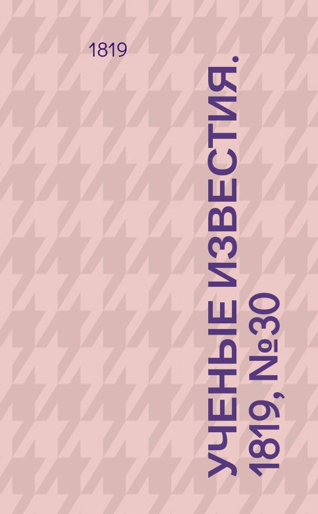 Ученые известия. 1819, № 30 (25 апр.)