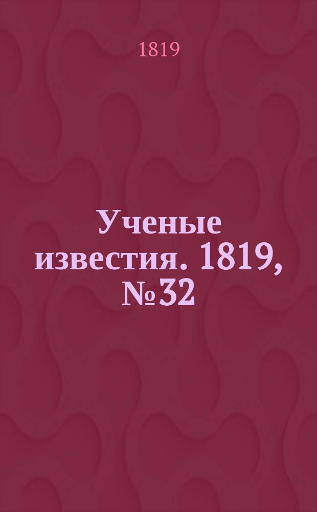 Ученые известия. 1819, № 32 (2 мая)