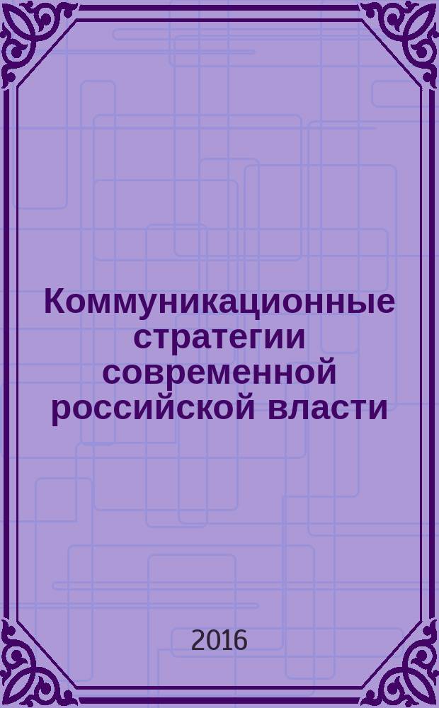 Коммуникационные стратегии современной российской власти:бинарность и конвергентность структурных элементов : автореферат дис. на соиск. уч. степ. доктора филологических наук : специальность 10.01.10 <Журналистика>