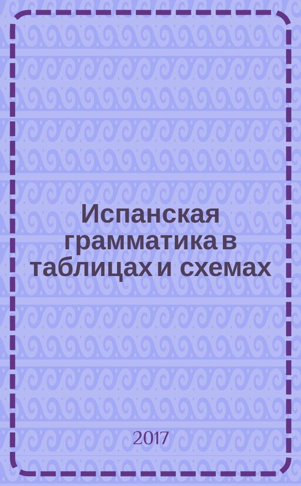 Испанская грамматика в таблицах и схемах : учебное пособие