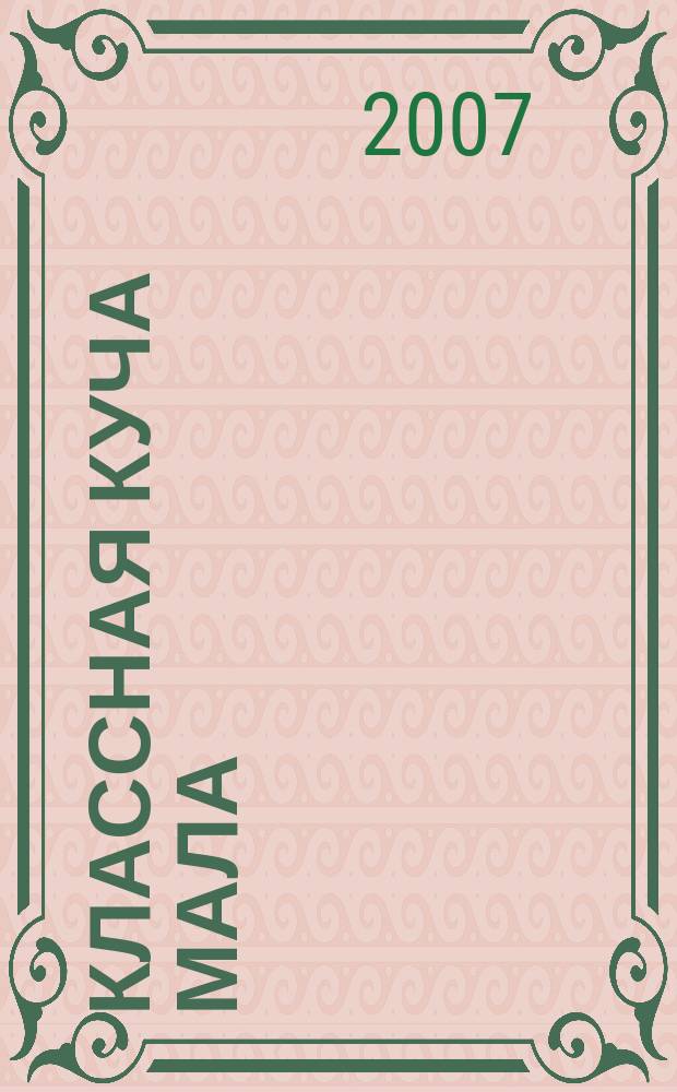 Классная Куча Мала : познавательно-развлекательный журнал для детей. 2007, февр.