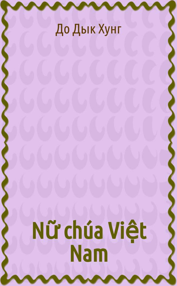 Nữ chúa Việt Nam = Вьетнамские императрицы