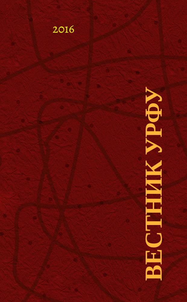 Вестник УрФУ : научно-аналитический журнал. Т. 15, № 6 (с указ.)