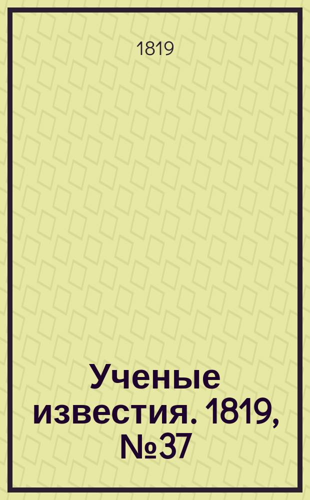 Ученые известия. 1819, № 37 (27 мая)