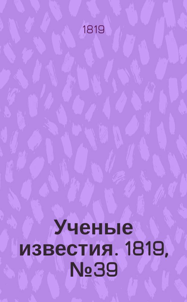 Ученые известия. 1819, № 39 (3 июня)