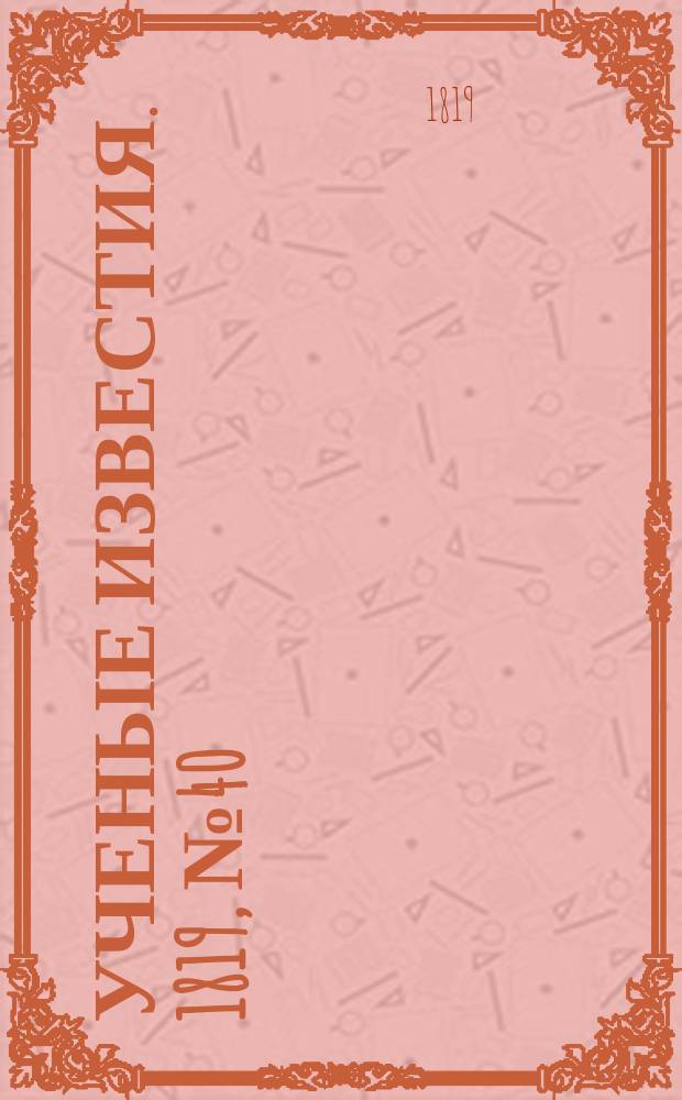 Ученые известия. 1819, № 40 (6 июня)
