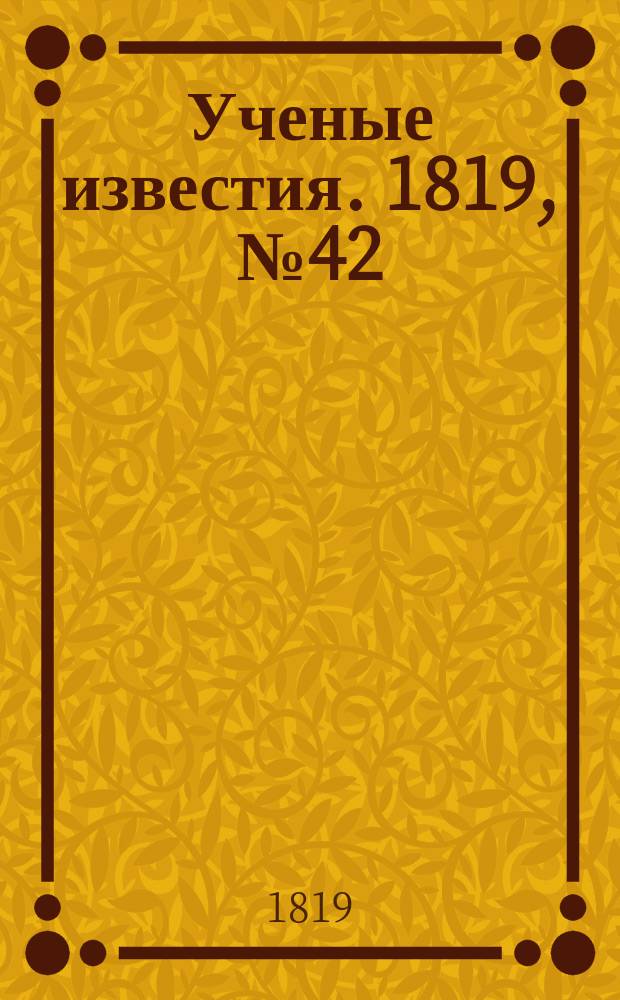 Ученые известия. 1819, № 42 (13 июня)