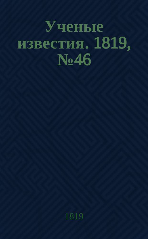 Ученые известия. 1819, № 46 (4 июля)