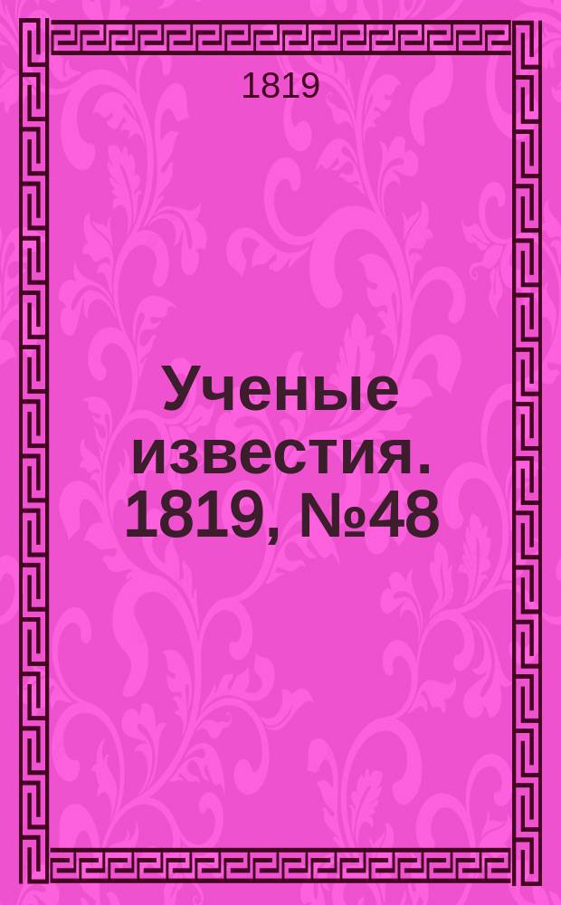 Ученые известия. 1819, № 48 (11 июля)