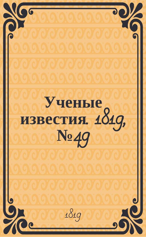 Ученые известия. 1819, № 49 (15 июля)