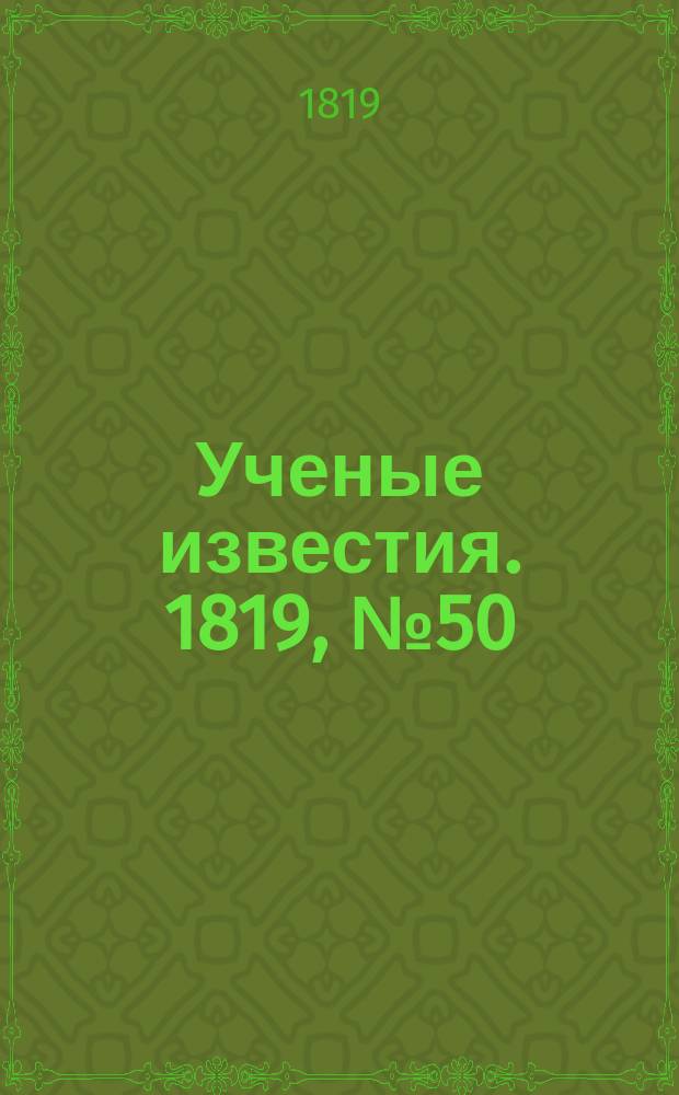 Ученые известия. 1819, № 50 (18 июля)