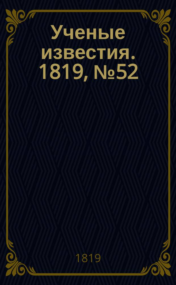 Ученые известия. 1819, № 52 (25 июля)