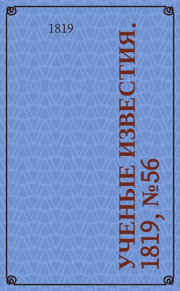 Ученые известия. 1819, № 56 (12 авг.)
