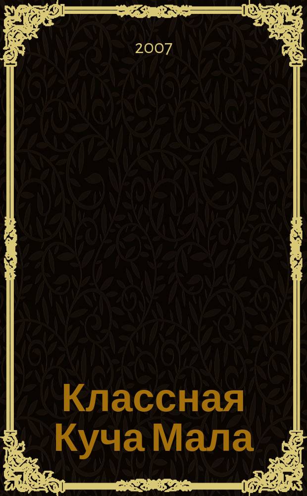 Классная Куча Мала : познавательно-развлекательный журнал для детей. 2007, окт.