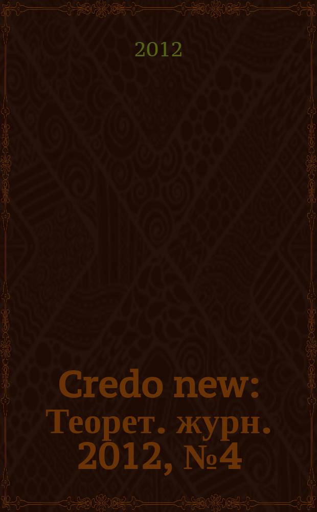 Credo new : Теорет. журн. 2012, № 4 (72)