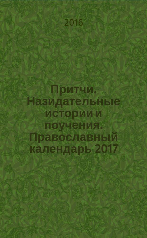 Притчи. Назидательные истории и поучения. Православный календарь 2017