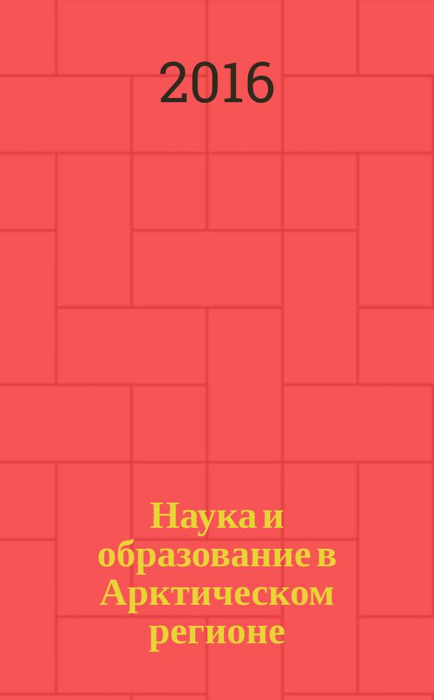Наука и образование в Арктическом регионе : материалы международной научно-практической конференции (Мурманск, 4-8 апреля 2016 г.) [в 2 ч. Ч. 2
