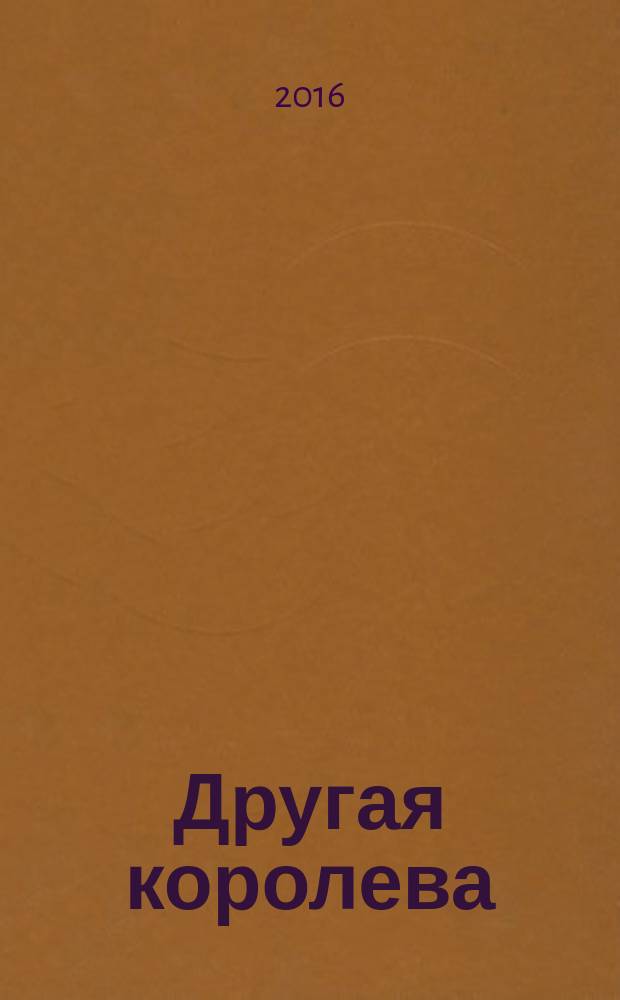 Другая королева