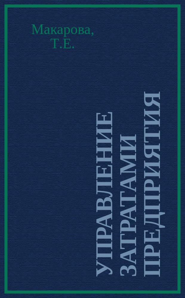 Управление затратами предприятия (организации): учебное пособие по направлению 38.03.01 "Экономика"