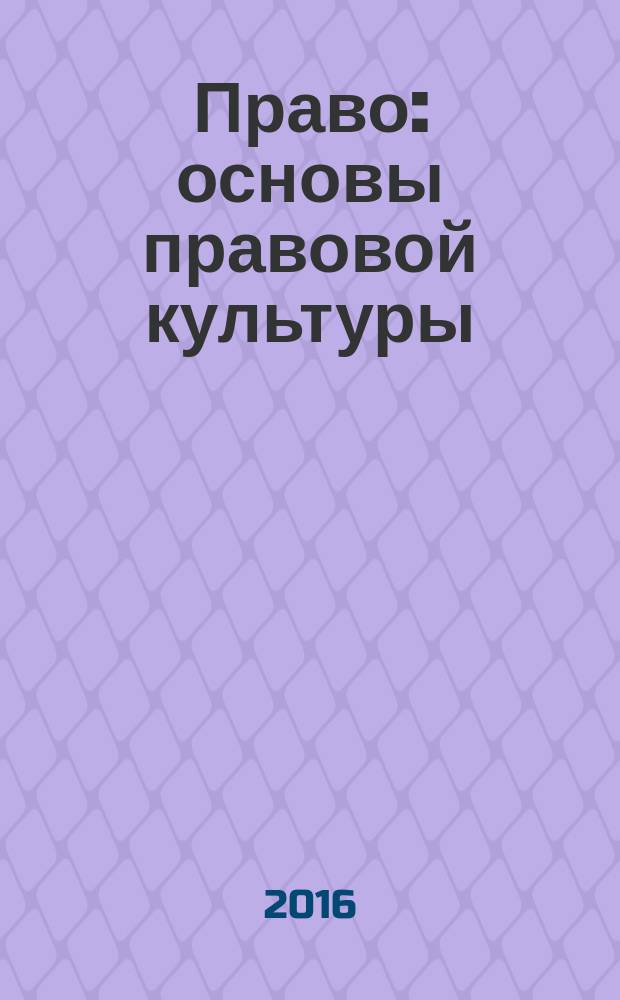 Право : основы правовой культуры : учебник для 11 класса общеобразовательных организаций : базовый и углубленный уровни : соответствует Федеральному государственному образовательному стандарту : в двух частях