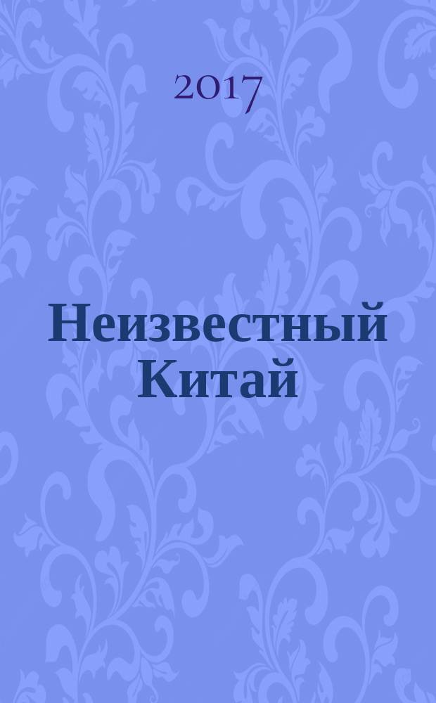 Неизвестный Китай : записки первого русского китаеведа