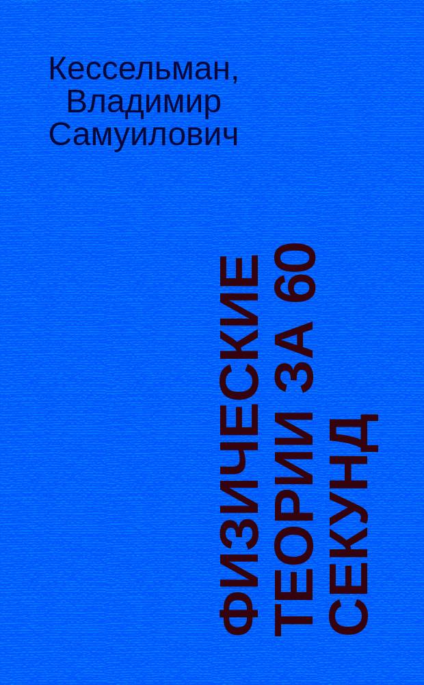 Физические теории за 60 секунд