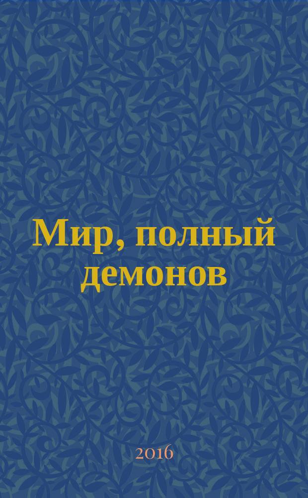 Мир, полный демонов : наука - как свеча во тьме