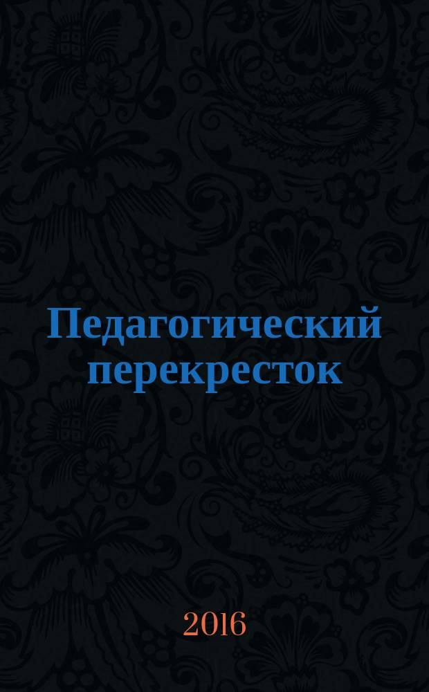 Педагогический перекресток: школа - семья - общество : материалы международной научно-практической конференции, 17 ноября 2016 г