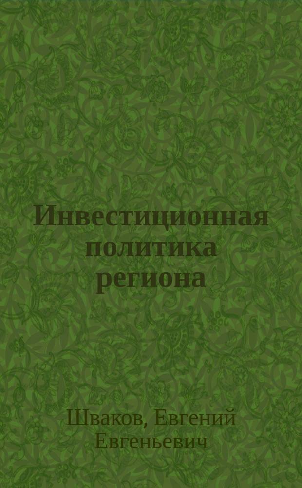 Инвестиционная политика региона : учебное пособие