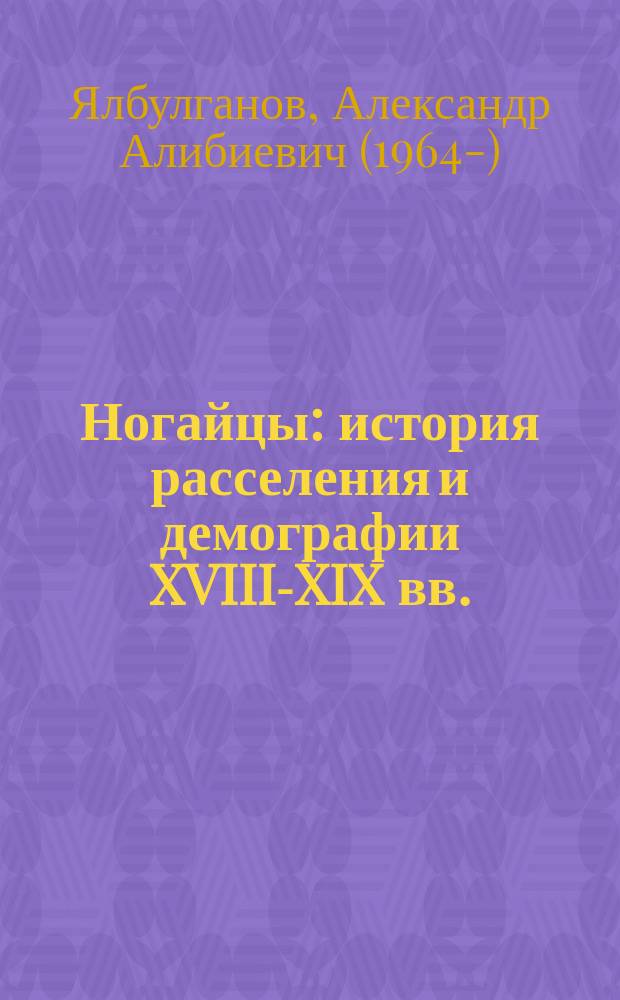 Ногайцы: история расселения и демографии XVIII-XIX вв.
