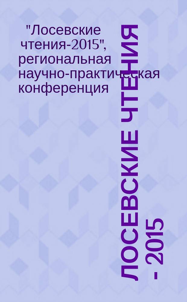 Лосевские чтения - 2015 : материалы региональной научно-практической конференции, 27 марта 2015 года