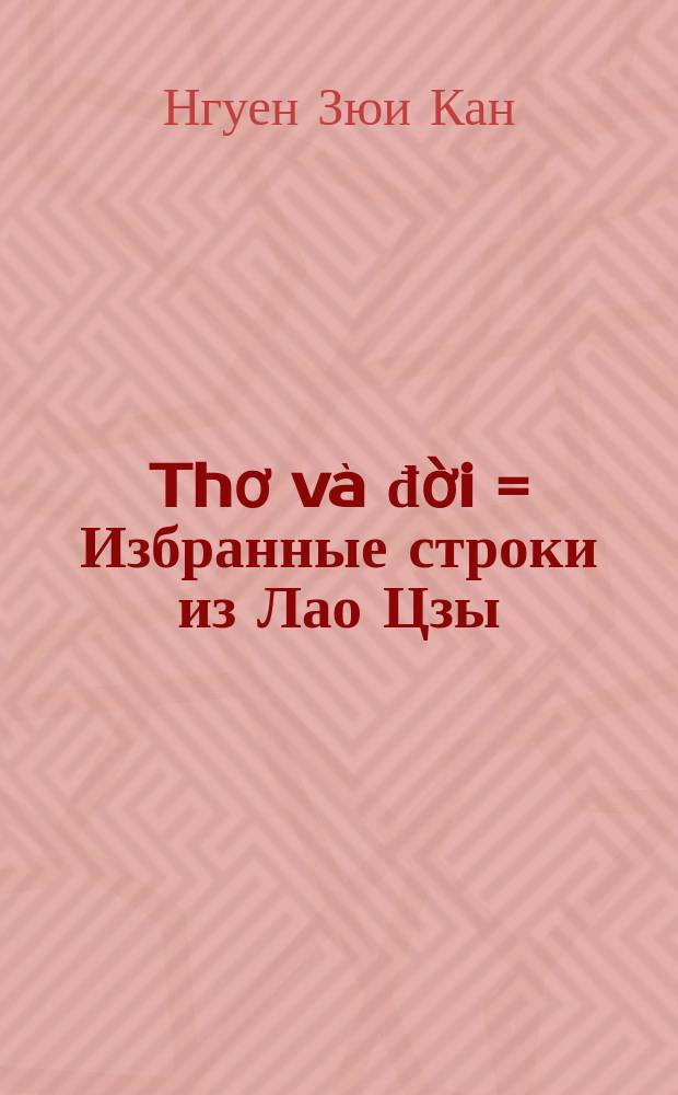 Thơ và đời = Избранные строки из Лао Цзы