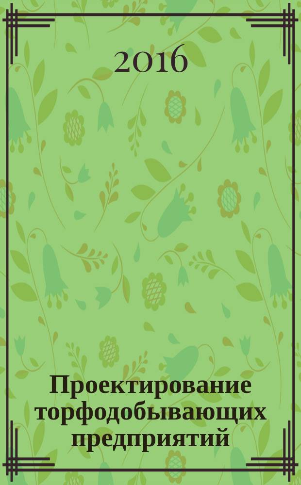 Проектирование торфодобывающих предприятий : учебное пособие