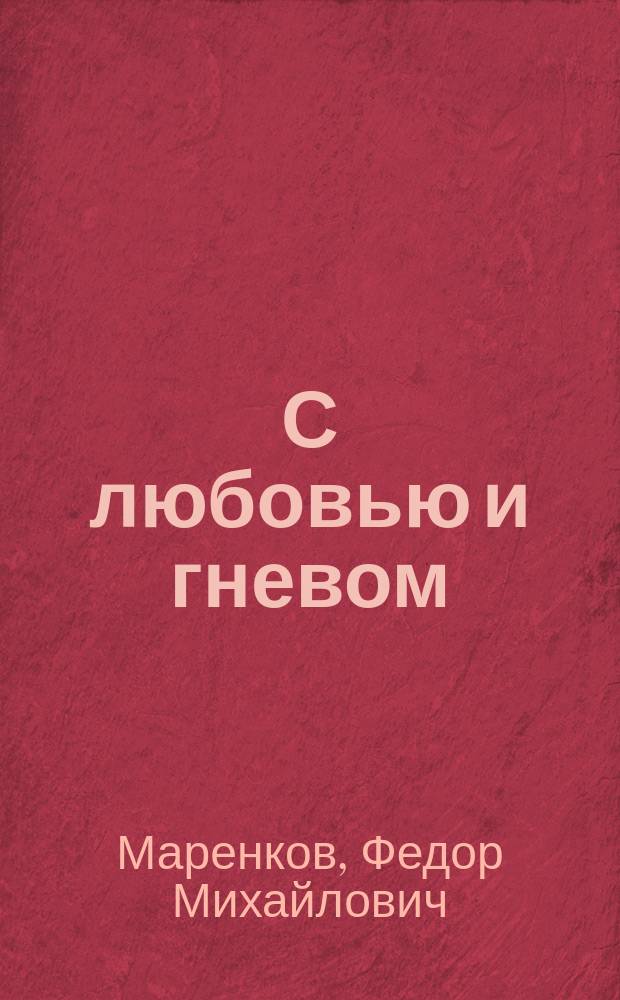 С любовью и гневом