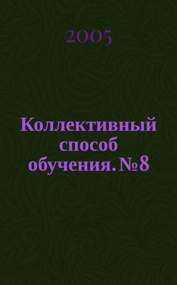 Коллективный способ обучения. № 8