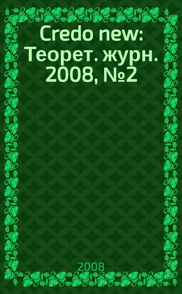 Credo new : Теорет. журн. 2008, № 2 (54)