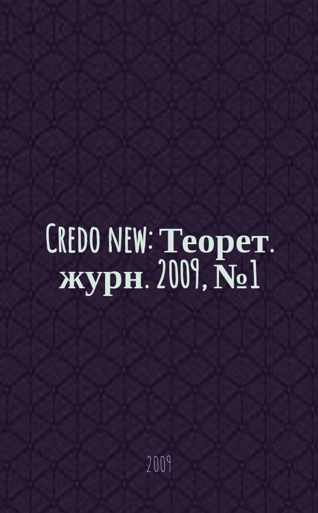 Credo new : Теорет. журн. 2009, № 1 (57)