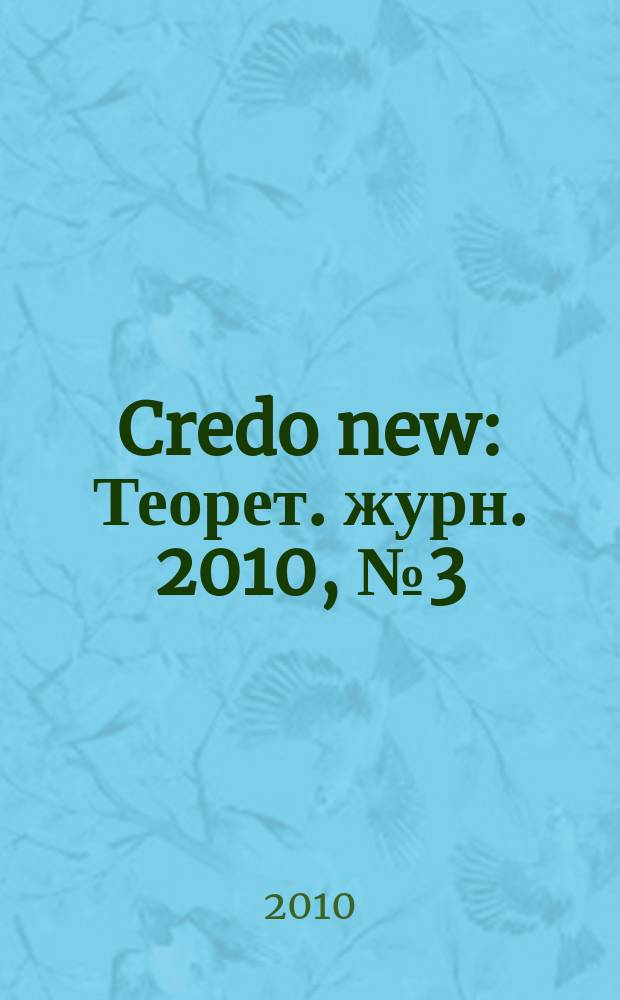 Credo new : Теорет. журн. 2010, № 3 (63)