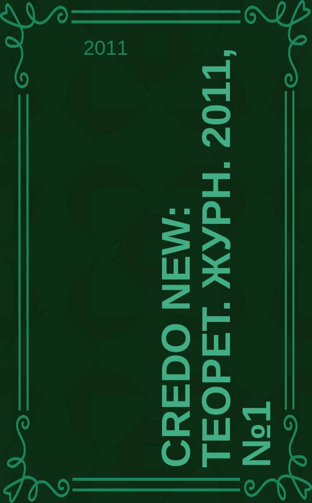 Credo new : Теорет. журн. 2011, № 1 (65)