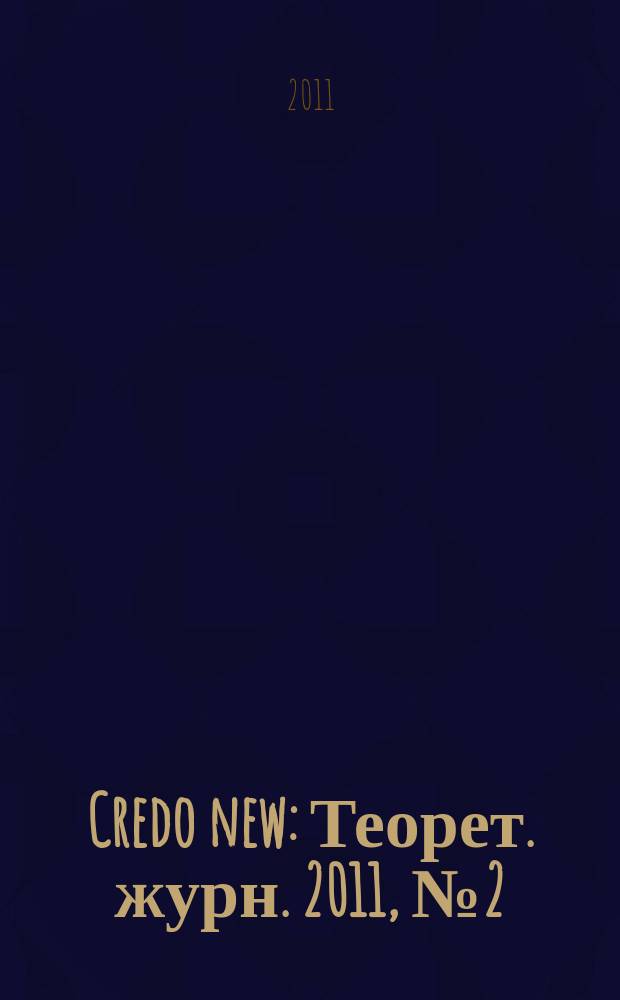 Credo new : Теорет. журн. 2011, № 2 (66)